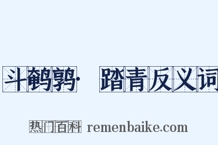 斗鹌鹑·踏青反义词是什么意思的图片